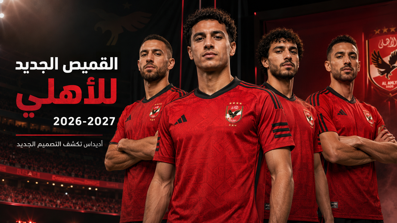 قميص الأهلي الجديد 2026-2027 يظهر بتغييرات في الياقة والأكمام